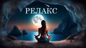 Красивая Музыка Для Релаксации И Успокоения - 45 минут релаксации.