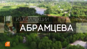 Из коллекции Абрамцева. Реставрация нот
