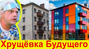 ИИ НЕЙРОСЕТЬ ДЛЯ АРХИТЕКТУРЫ СДЕЛАЛА 15 ВИЗУАЛИЗАЦИЙ РЕМОНТА ФАСАДА ХРУЩЁВКИ. ОЦЕНИТЕ ДИЗАЙН ПРОЕКТ