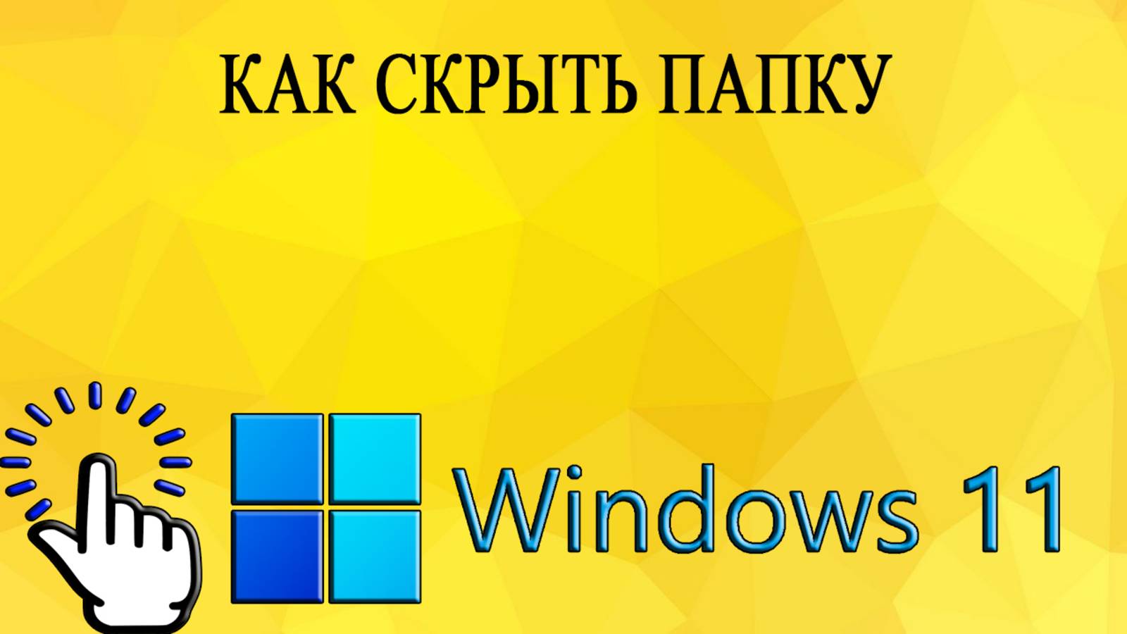 Как скрыть папку в Windows 11