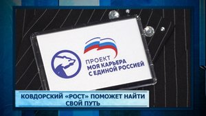 Ковдорский «РОСТ» поможет найти свой путь