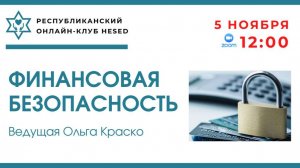 Финансовая безопасность. Ведущая Ольга Краско 05.11.2025