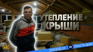 #33 Утепляем крышу - ДОМ своими руками