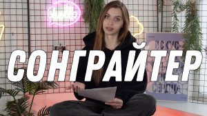 ММ#13 - СЕКРЕТЫ СОНГРАЙТИНГА. КАК НАПИСАТЬ ПЕРВУЮ ПЕСНЮ