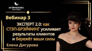 ЭКСПЕРТ 2.0: как СТЭП-БРЭЙФИНГ усиливает результаты клиентов и бережёт ваши силы