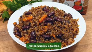 Гречка с фаршем и фасолью