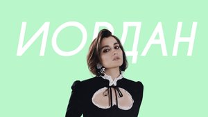 МОНА - Иордан (18+ Comedy Version)