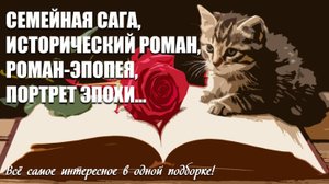 ЭПОХА И РОД: книги, где история становится судьбой. 115 книг!