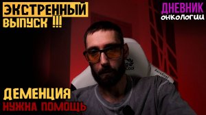 Экстренный выпуск. Деменция. Дом престарелых. Помощь бабушке. Помощь семье. Жизнь в диагнозе