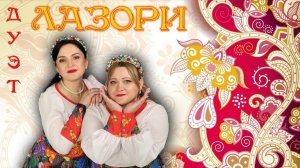 Дуэт Лазори - Дом  (Сколов Виталий — автор слов и музыки)