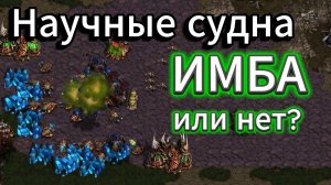 ОЧЕНЬ МНОГО научных суден, люркеров и лингов в TvZ матче. Терран Flash vs зерг effOrt - Старкрафт