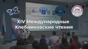 В АГУ прошли XIV Хлебниковские чтения