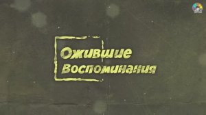 ОЖИВШИЕ ВОСПОМИНАНИЯ герои нашего времени. Фестиваль геобрендов «Земля открытий»