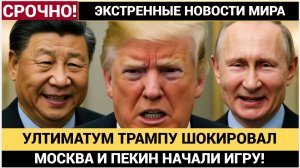 Срочно! ТОЛЬКО ЧТО Путин и Китай ОБЪЯВИЛИ решающий УЛЬТИМАТУМ Трампу и Западу!-