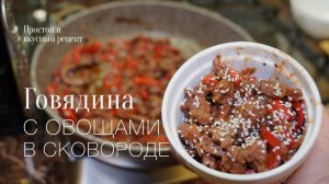 Говядина с овощами! #рецепт