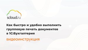 Как быстро и удобно выполнить групповую печать документов в 1С:Бухгалтерия