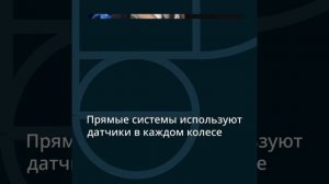 Обзор современных систем контроля давления в шинах