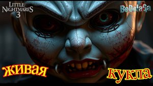 Little Nightmares 3 - ЧАСТЬ 4: ПОБЕГ ИЗ ЦИРКА! Директор Кин и живая кукла | Финальная битва