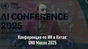 Конференция по ИИ в Китае: UNU Macau 2025