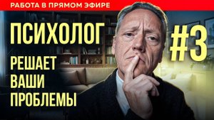 Психолог работает с вашими запросами // Психолог Александр Волынский