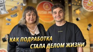 Как подработка стала делом жизни