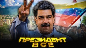 Мадуро удержал власть — но потерял страну | Миллионы бегут, нефть молчит