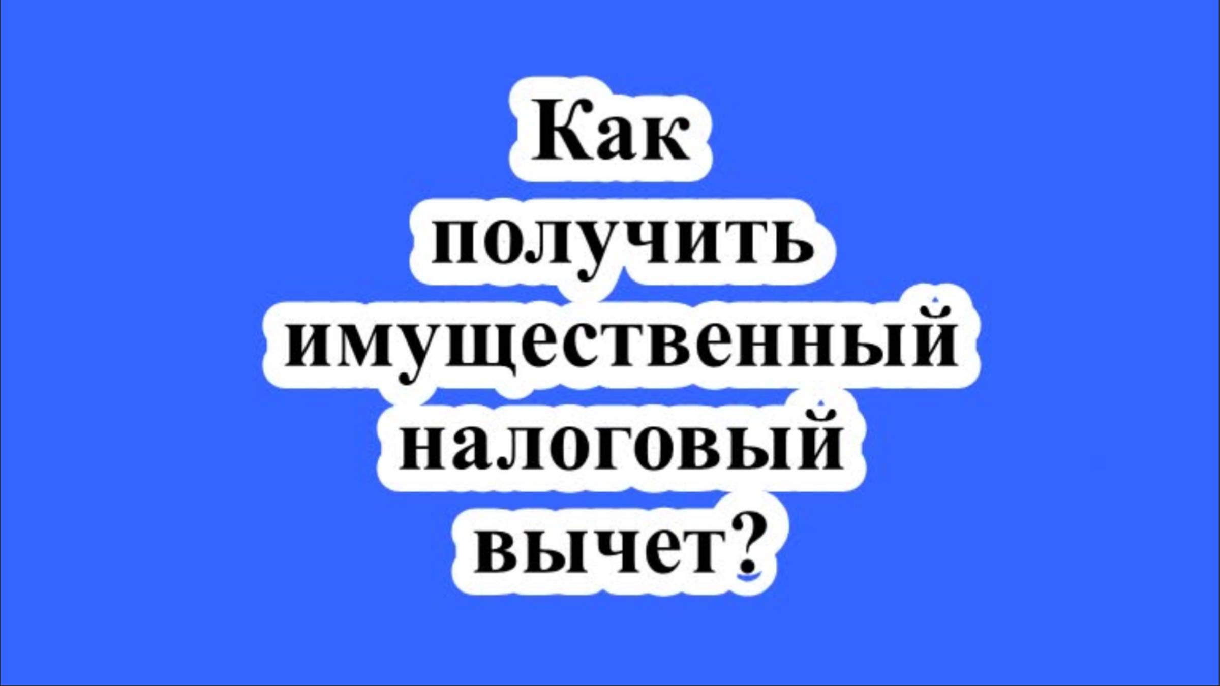 Как получить имущественный налоговый вычет? смотреть онлайн