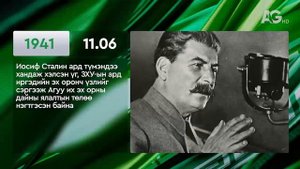 ЭНЭ ӨДӨР ТҮҮХЭНД 11.06/ ЭТОТ ДЕНЬ В ИСТОРИИ: 6 ноября