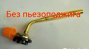 Газовая горелка