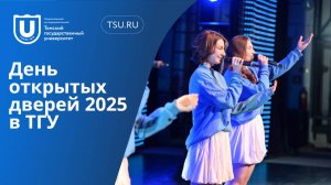 День открытых дверей 2025 в ТГУ