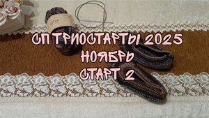 СП ТРИОСТАРТЫ 2025|НОЯБРЬ|СТАРТ 2|СЛЕДОЧКИ ИЗ АЛИЗЕ ВУЛТАЙМ СПИЦАМИ