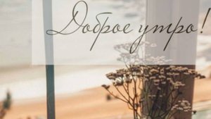 Доброе утро - Утренние Пожелания