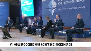 VII общероссийский конгресс инженеров