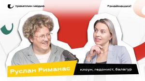 Руслан Риманас | Клоун, гедонист, балагур
