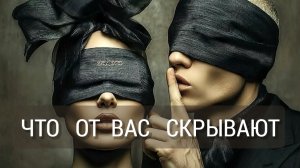 ЧТО  ОТ  ВАС   СКРЫВАЮТ