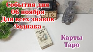 События дня 06.11.25 Для всех знаков Зодиака/ТАРО ПРОГНОЗ/Карты Таро