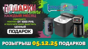 АНОНС! Розыгрыш подарков от любимого бренда 05.12.25