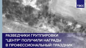 Разведчики группировки "Центр" получили награды в профессиональный праздник