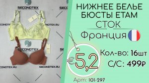 101-297 #3024 Нижнее белье бюсты ETAM (с этикетками) Всесезон Франция