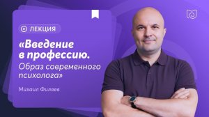 «Введение в профессию. Образ современного психолога»