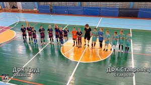 Футзал ДФК Труд основа Лакинск - ДФК Ставровец 1 Ставрово