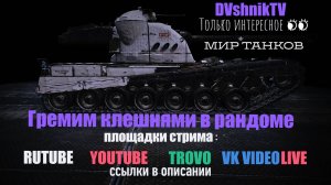 ГРЕМИМ КЛЕШНЯМИ В РАНДОМЕ