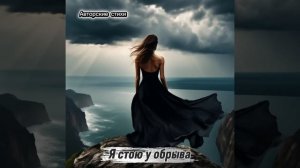 Я стою у обрыва