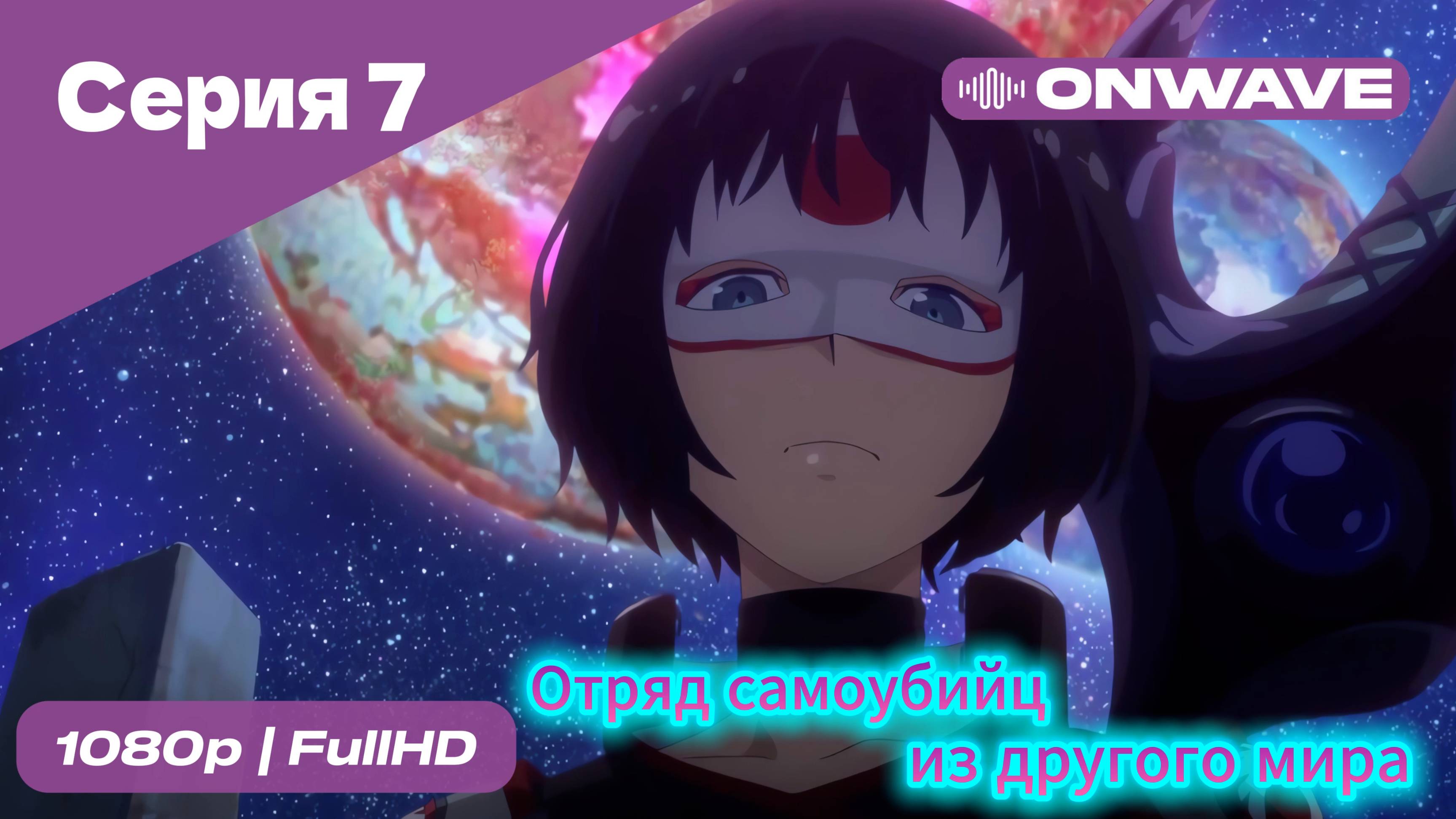Отряд самоубийц из другого мира - 7 Серия [OnWave]