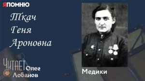 Ткач Геня Ароновна. Проект "Я помню" Артема Драбкина. Медики.