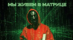 Матрица среди нас
