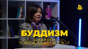 Подкаст «Буддизм. Диалоги»