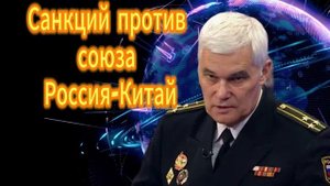 Константин Сивков Санкций против союза Россия-Китай. 05.11.2025