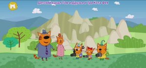 Три Кота Мультфильм Игра Путешествие
