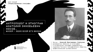 «Антрополог и этнограф Анатолий Зиновьевич Носов. Музей – дело всей его жизни…»
